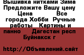 Вышивка нитками Зима. Предложите Вашу цену! › Цена ­ 5 000 - Все города Хобби. Ручные работы » Картины и панно   . Дагестан респ.,Буйнакск г.
